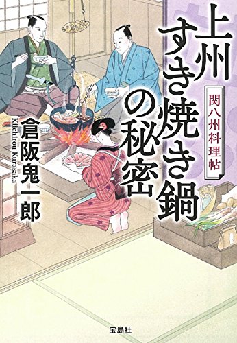 上州すき焼き鍋の秘密 関八州料理帖 (宝島社文庫 「この時代小説がすごい!」シリーズ)