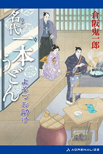 名代一本うどん よろづお助け