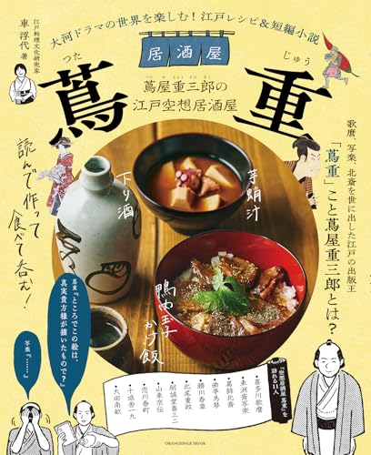 大河ドラマの世界を楽しむ! 江戸レシピ&短編小説 居酒屋 蔦重 (ORANGE PAGE MOOK)