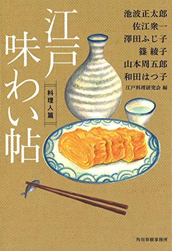 江戸味わい帖 料理人篇 (ハルキ文庫 え 4-1 時代小説文庫)