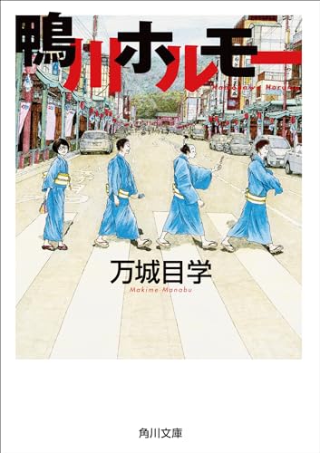 鴨川ホルモー (角川文庫)