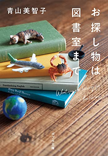 お探し物は図書室まで (ポプラ文庫 あ 14-1)