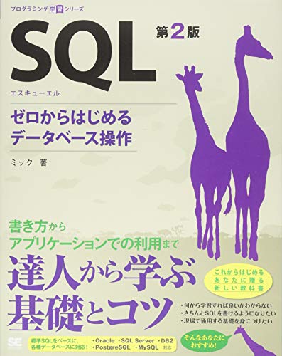 SQL 第2版 ゼロからはじめるデータベース操作