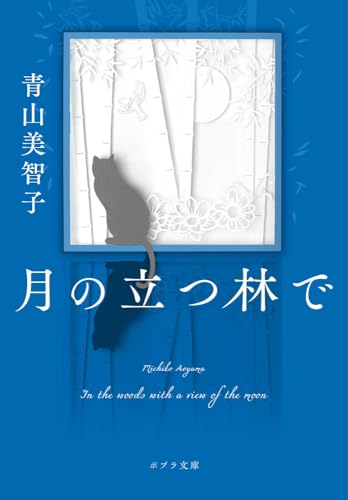 月の立つ林で (ポプラ文庫 あ 14-2)
