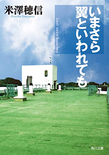 いまさら翼といわれても 「古典部」シリーズ (角川文庫)