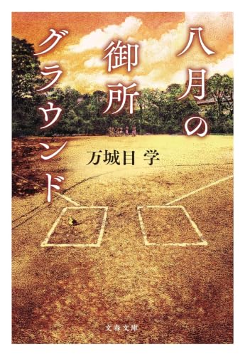 八月の御所グラウンド (文春文庫)
