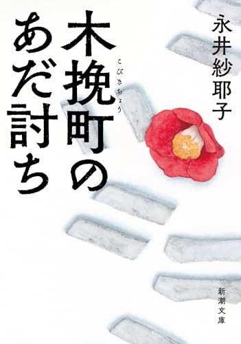 木挽町のあだ討ち (新潮文庫 な 107-3)