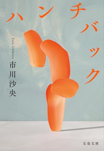 ハンチバック (文春文庫 い 116-1)