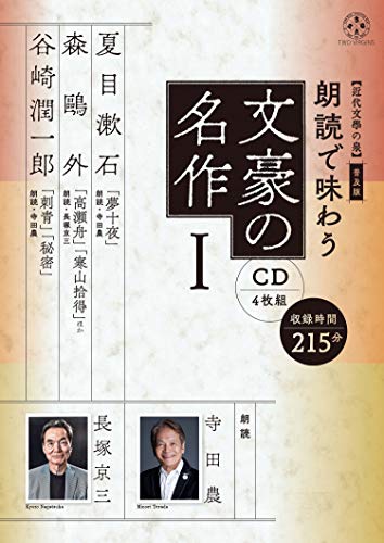 【近代文學の泉】 普及版 朗読で味わう文豪の名作1(CD4枚組)夏目漱石・森鷗外・谷崎潤一郎