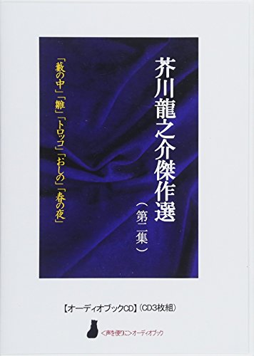 【オーディオブックCD】芥川龍之介傑作選(第二集)(CD3枚組) (<声を便りに>オーディオブック(wis))