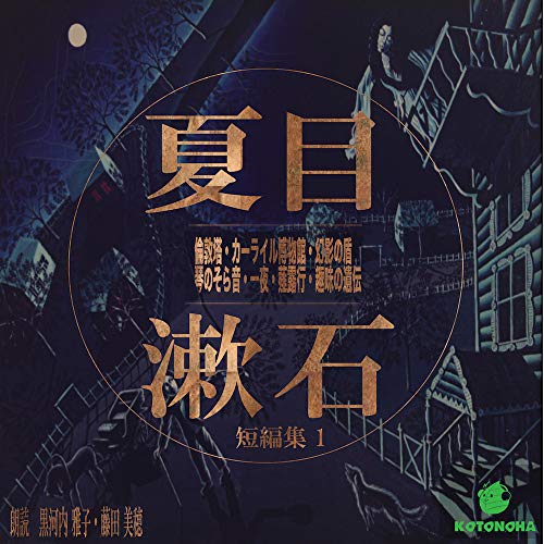 夏目漱石 短編集1【朗読CD文庫】［CD］［7枚組］藤田 美穂