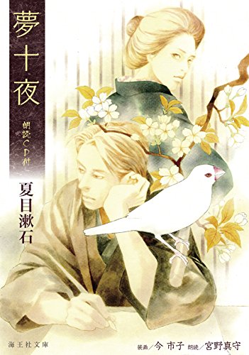 夢十夜 朗読CD付 (海王社文庫)