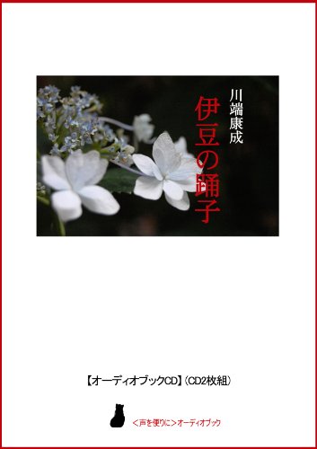 【オーディオブックCD】伊豆の踊子(CD2枚組) (〈声を便りに〉オーディオブック)