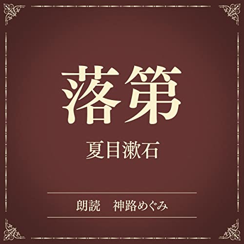 落第（小学館の名作文芸朗読）: 小学館