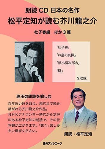 朗読CD 日本の名作 松平定知が読む芥川龍之介 杜子春 編 ほか3篇 ()