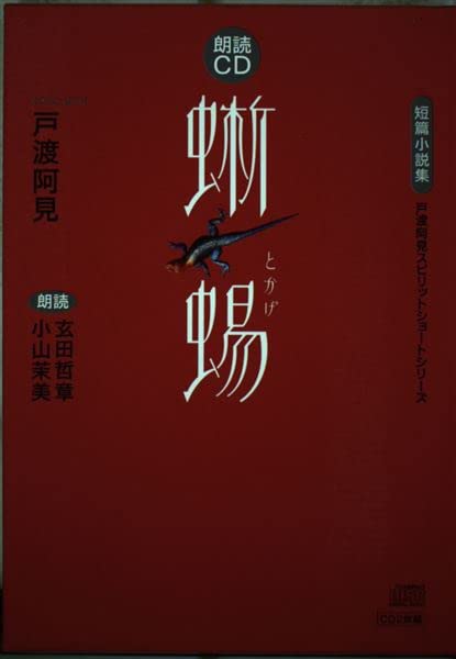 朗読CD蜥蜴 ()