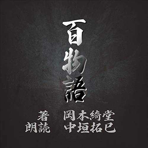 百物語【朗読CD】