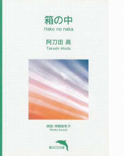 箱の中【朗読CD文庫】