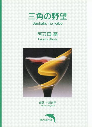 三角の野望【朗読CD文庫】