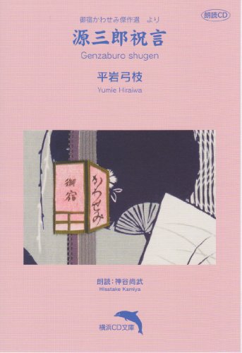 源三郎祝言【朗読CD文庫】 (御宿かわせみ)