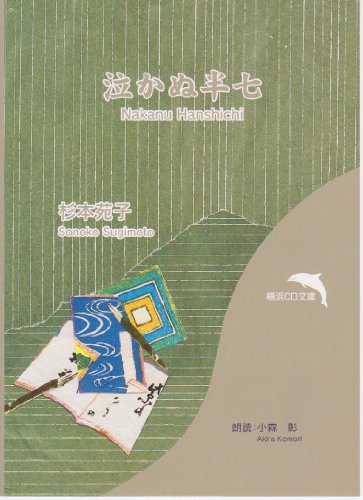 泣かぬ半七【朗読CD文庫】