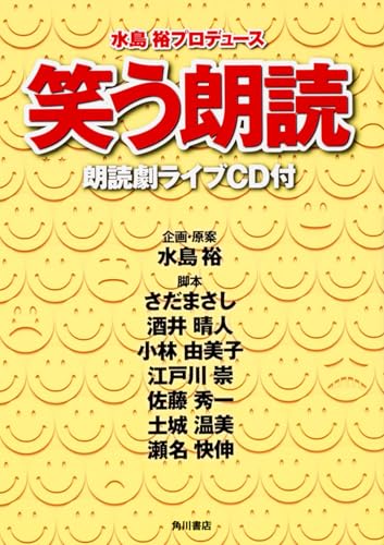 笑う朗読 朗読劇ライブCD付