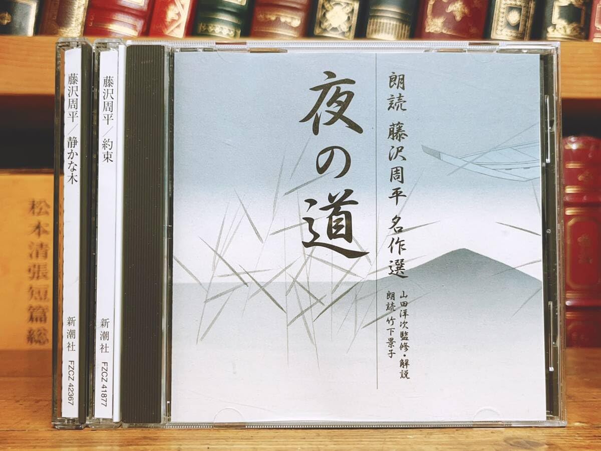 人気名盤!!6300円!! 藤沢周平代表作 新潮朗読CD全集 検:時代小説司馬遼太郎山本周五郎池波正太郎吉川英治岡本綺堂山田風太郎