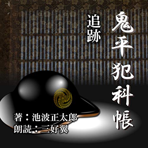 追跡: 鬼平犯科帳より