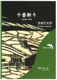十番斬り【朗読CD文庫】 (剣客商売)