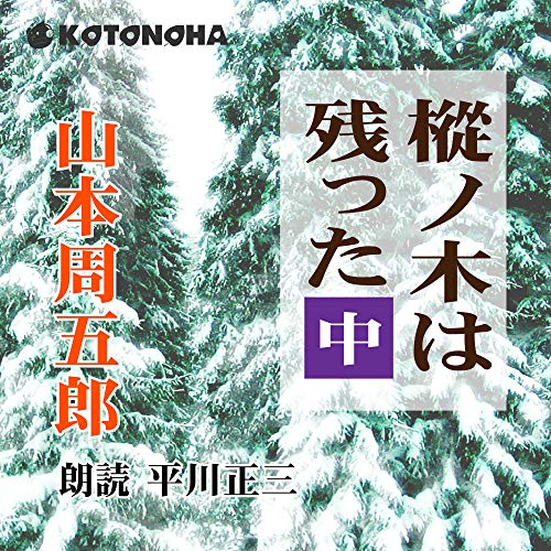 樅ノ木は残った 中【朗読CD文庫】［CD］［9枚組］山本周五郎