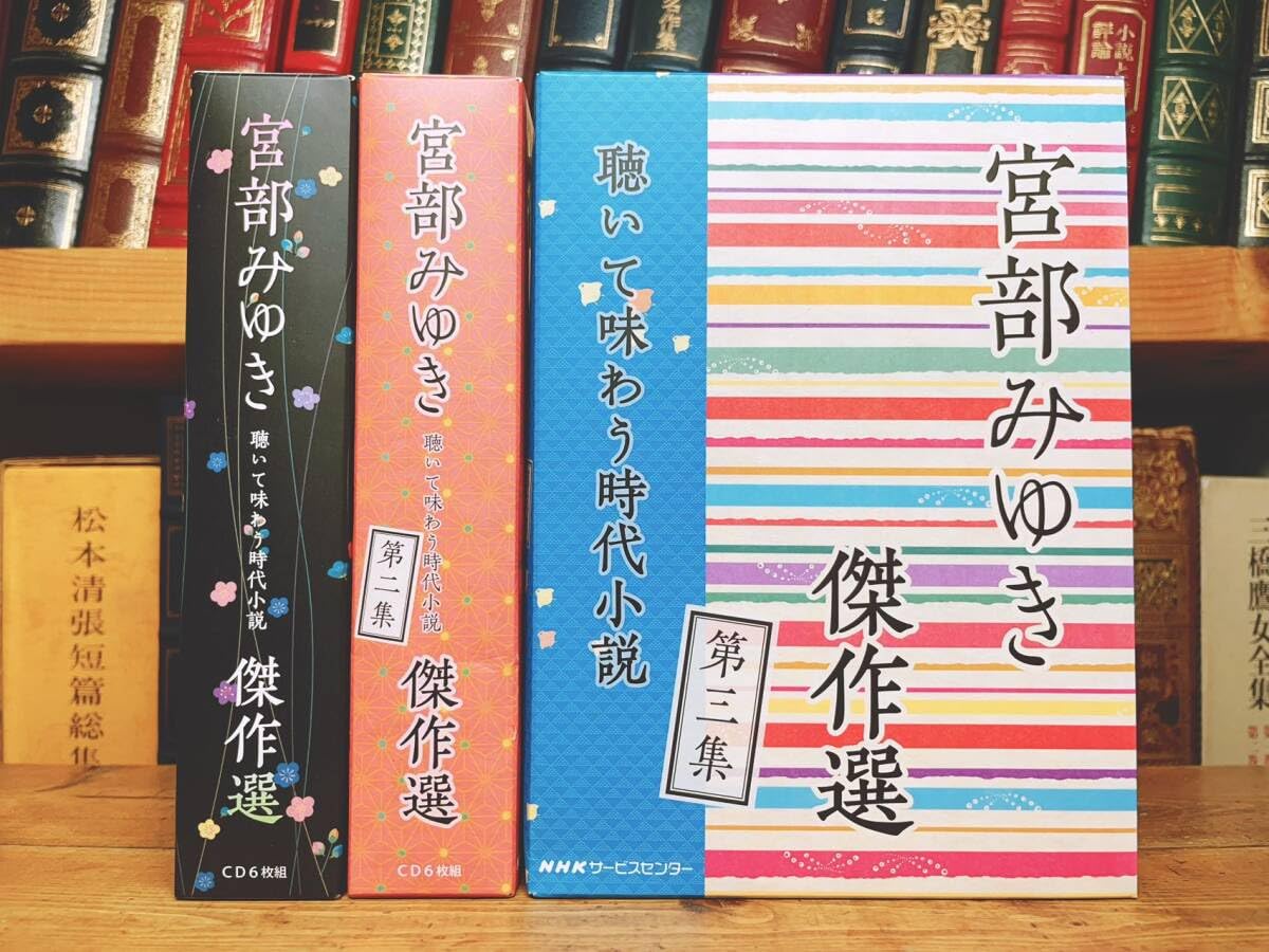 人気名盤!! 朗読全集 宮部みゆき傑作選 聴いて味わう時代小説 CD全17枚揃 検:吉川英治司馬遼太郎松本清張江戸川乱歩山本周五郎太宰治