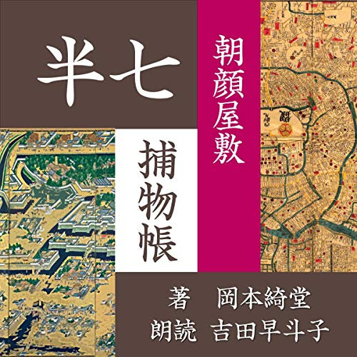 朝顔屋敷: 半七捕物帳