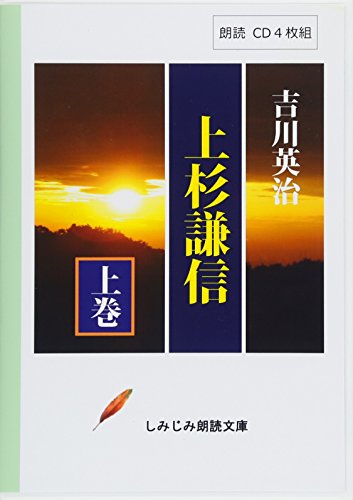 【朗読CD】吉川英治「上杉謙信(上)」(CD4枚組) (しみじみ朗読文庫)