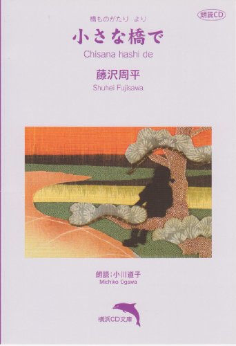 小さな橋で (橋ものがたり) 【朗読CD文庫】