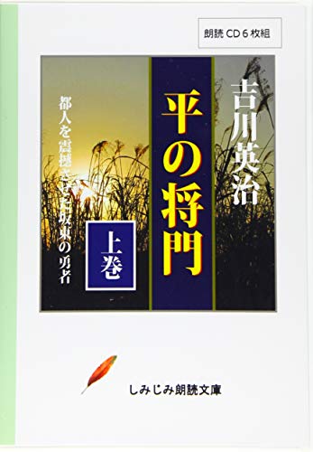 【朗読CD】吉川英治の「平の将門」(上巻)(CD6枚組) (しみじみ朗読文庫)