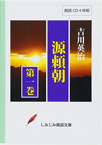 【朗読CD】吉川英治「源頼朝(第1巻)」(CD4枚組) (しみじみ朗読文庫)