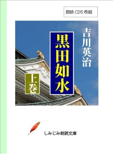 【朗読CD】吉川英治の「黒田如水」(上)(CD5枚組) (しみじみ朗読文庫)