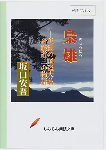 【朗読CD】坂口安吾の「梟雄―斎藤道三の物語」(CD1枚) (しみじみ朗読文庫)