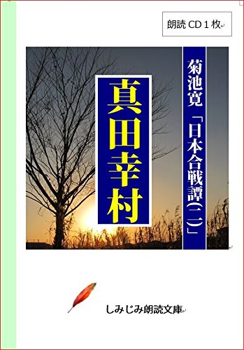 【朗読CD】菊池寛の「真田幸村」(CD1枚) (しみじみ朗読文庫)