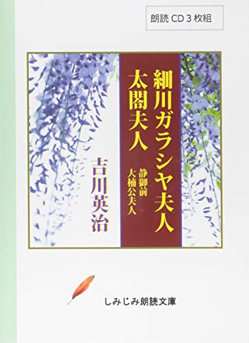 【朗読CD】細川ガラシャ夫人、太閤夫人、他2編(CD3枚組) (しみじみ朗読文庫)