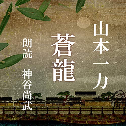 蒼龍 【朗読CD文庫】（山本一力シリーズ）［CD］［2枚組］山本一力