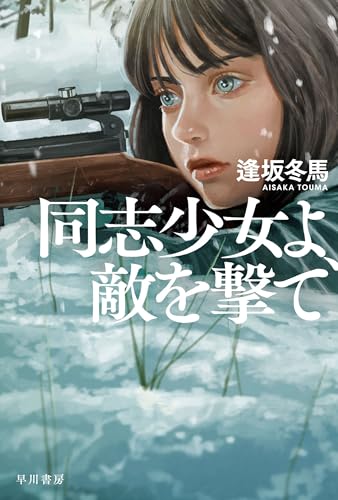 同志少女よ、敵を撃て (ハヤカワ文庫JA)
