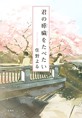 君の膵臓をたべたい (双葉文庫)
