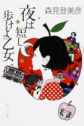 夜は短し歩けよ乙女 (角川文庫)