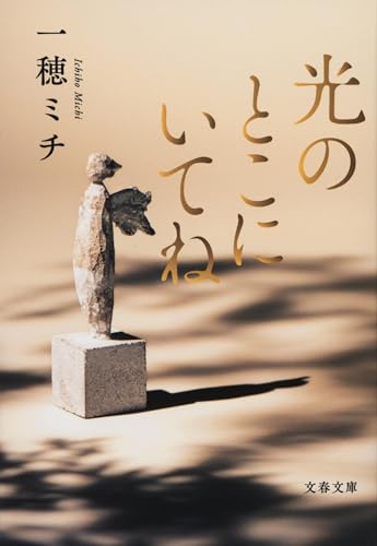 光のとこにいてね (文春文庫 い 115-1)