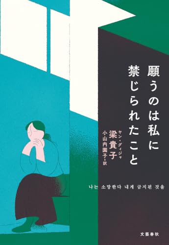 願うのは私に禁じられたこと (文春e-book)