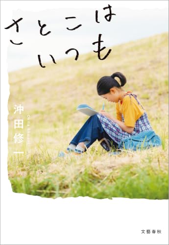 さとこはいつも【特別掌編付】 (文春e-book)