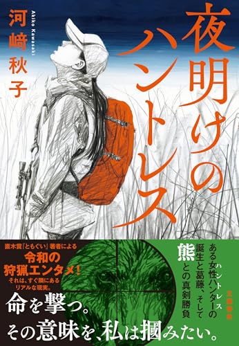 夜明けのハントレス