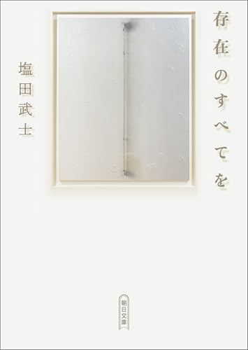 存在のすべてを (朝日文庫)