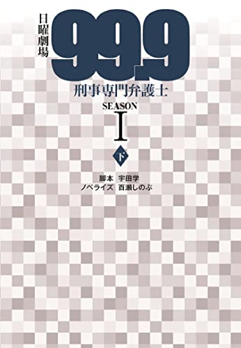 日曜劇場 99.9 刑事専門弁護士 SEASONI(下) (扶桑社文庫)